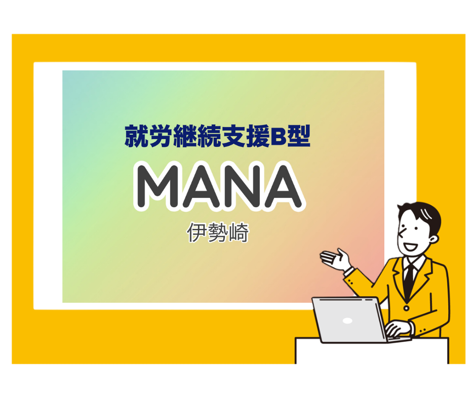 就労継続支援Ｂ型　MANA