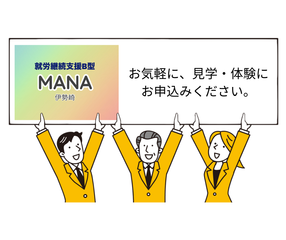 就労継続支援Ｂ型　MANA