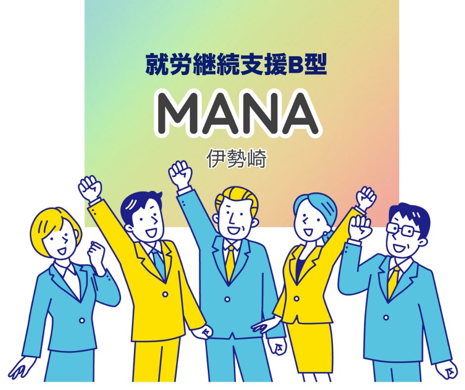 就労継続支援Ｂ型　MANA