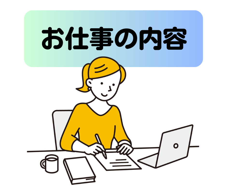 お仕事の内容