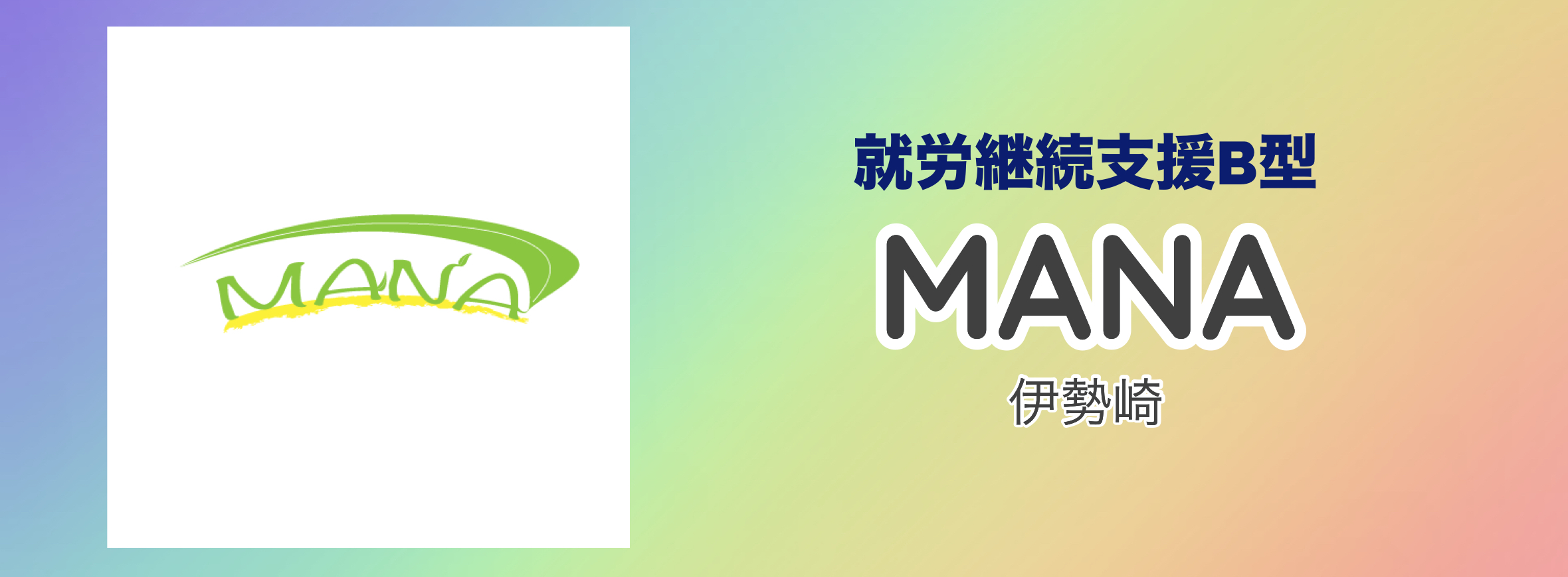 MANA　就労継続支援B型